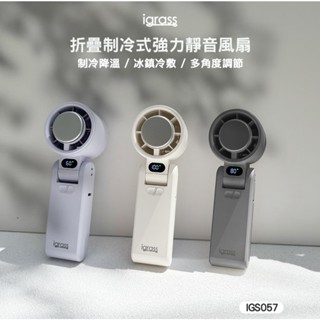 2025最新款【igrass】折疊製冷式強力風扇(IGS057)/手持掛脖 冰鎮冷敷 夏季抗暑 送禮自用 大容量電池