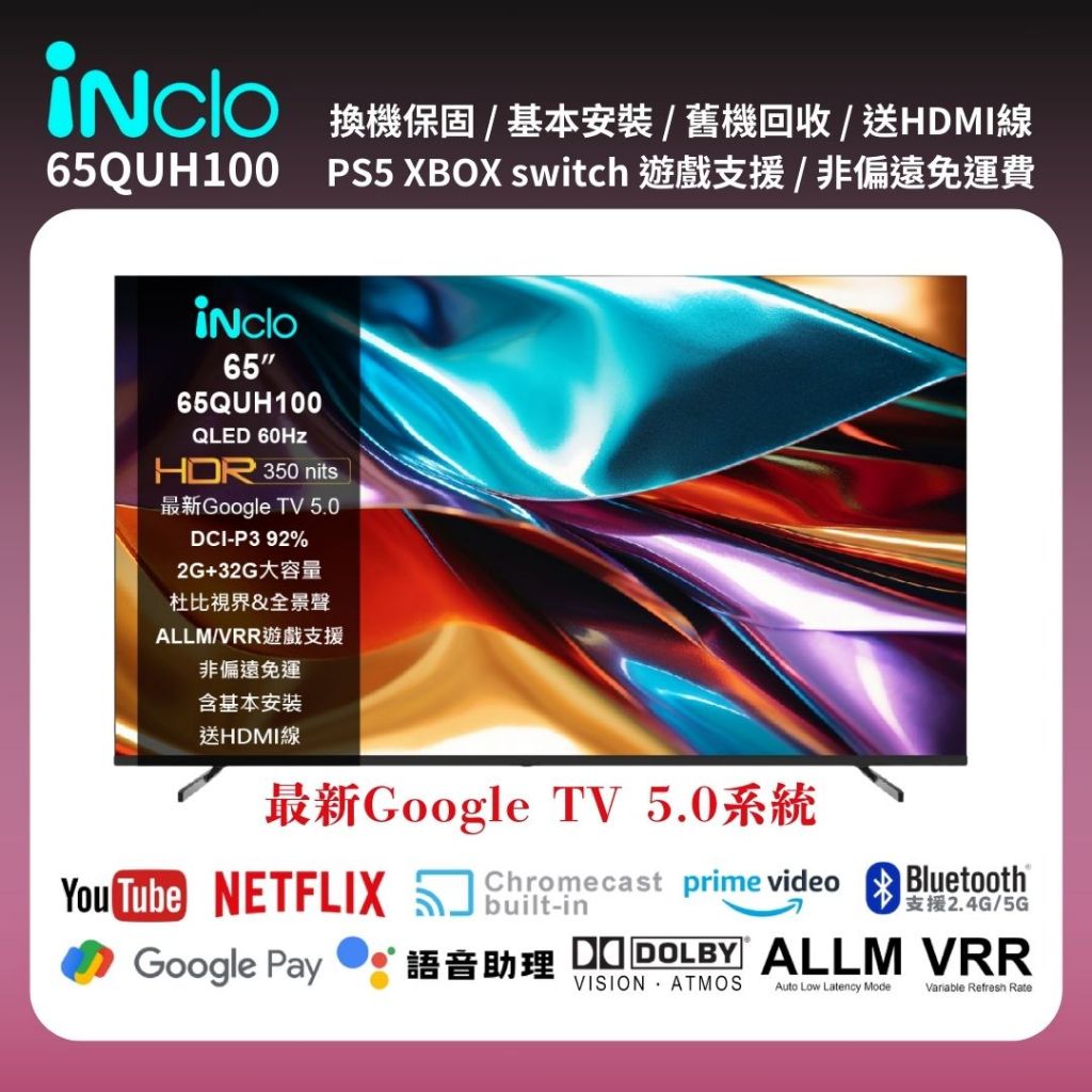 【iNclo】65QUH100，65吋 QLED 4K 智慧顯示器｜智慧電視 (非偏遠免運含基本桌面安裝)