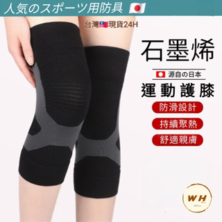 現貨24H 石墨烯運動護膝 日本自發熱護膝 透氣護膝 健身護膝 登山護膝 跑步護膝 護具