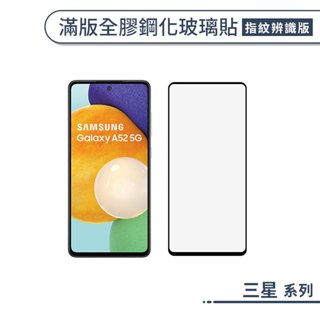 三星 滿版全膠鋼化玻璃貼 S25 S24 S23 S22 S21 S20 FE Plus S10e Ultra 保護貼