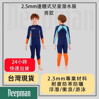 🔥現貨隔日達🔥Deepman 2.5MM兒童防寒潛水服 兒童泳衣 防寒游泳衣 防曬 連身長袖 加厚泳衣 衝浪浮潛衣 防曬