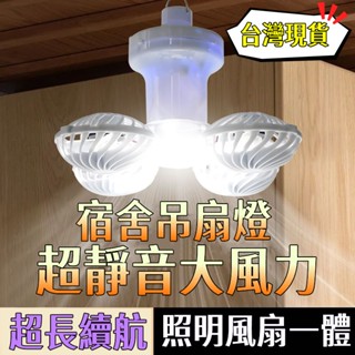 【限時下殺👍】多功能吊扇燈 掛立兩用電風扇 風扇燈 露營風扇 風扇 戶外電風扇 折疊風扇 太陽能折疊燈 風扇足球燈 小米
