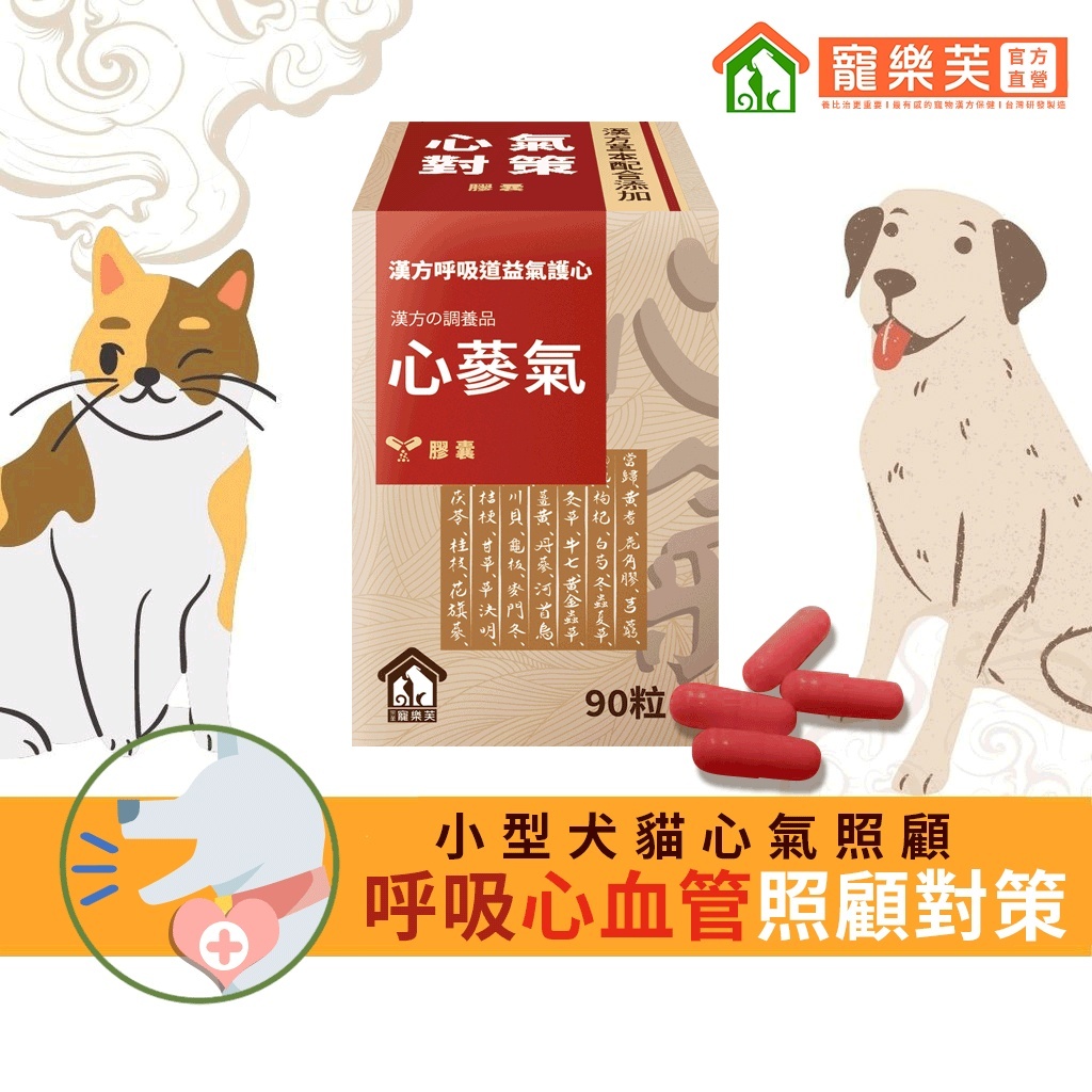 【寵樂芙】心蔘氣(益蔘氣膠囊)-漢方呼吸&心血管保健對策|添加Q10、牛磺酸 貓狗寵物心血管保健/呼吸道氣管