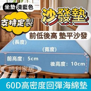 【60D海綿坐墊】前低後高沙發墊 沙發墊 支援定製 海綿墊 老式沙發墊 中式弧形墊 高密度海綿坐墊 實木沙發坐墊 可拆洗