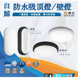 臺灣出貨 舞光 白鯨防水 壁燈 吸頂燈 10W 16W 24W 白光 黃光 IP66 防水防塵 抗UV PP材質 全電壓