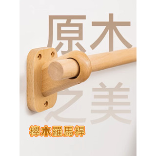 羅馬桿 櫸木實木窗簾桿 木質窗簾桿 木桿 木吊環 單桿 窗簾支架 北歐原木風窗簾桿