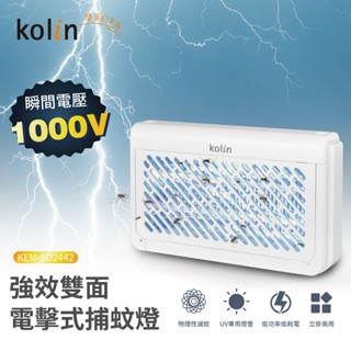 一年保固【歌林】UV光電擊式捕蚊燈 滅蚊燈 捕蚊 補蚊 登革熱 防蚊 電蚊拍 KEM-SD2442
