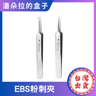 EBS粉刺夾 精準夾取 不傷肌膚 不鏽鋼製作 衛生易清潔