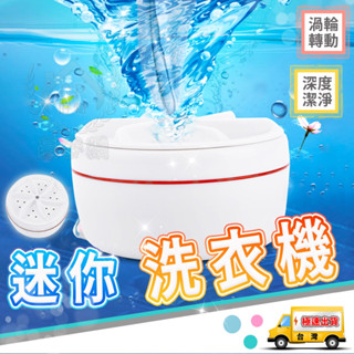 【迷你洗衣機】帶開關2.0升級版 迷你款居家旅行小型洗衣機 渦輪旋轉洗衣器☆精品社☆