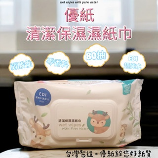 [現貨當日出] 優紙 清潔保濕濕紙巾 80抽 臺灣製造 超純水濕紙巾