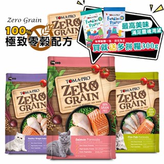 優格TOMA-PRO 無穀貓糧系列 寵物飼料 貓咪飼料 全齡貓飼料 飼料 幼貓飼料 成貓飼料 高齡貓飼料 無穀貓飼料