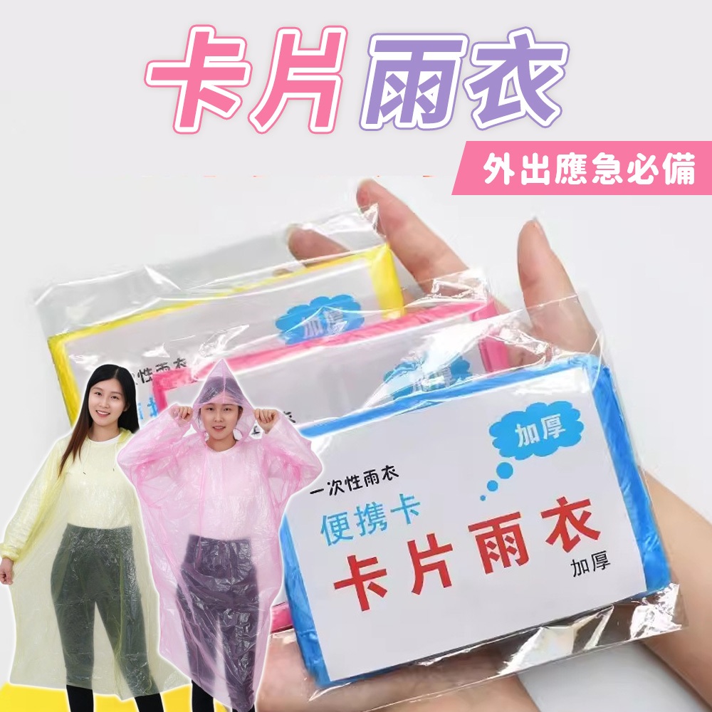 〔現貨〕卡片雨衣 雨衣 一次性雨衣 壓縮卡片雨衣 雨衣 輕便雨衣 便攜雨衣 拋棄式雨衣 連身雨衣 壓縮雨衣