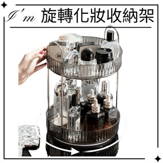 現在，購了啦❤️旋轉化妝品收納架 桌上型 大容量 免組裝 化妝桌 香水保養品收納 化妝品收納神器