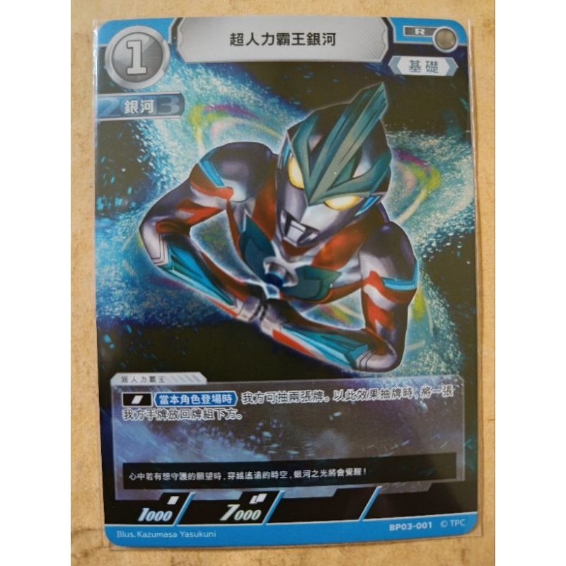 現貨 超人力霸王 卡牌 ULTRAMAN TCG BP03-001 R 超人力霸王銀河