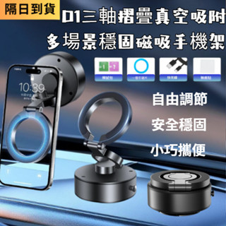 [歡慶低價]D1真空吸附磁吸支架 自動吸附 手機支架 汽車手機架 懶人手機架 吸盤手機架