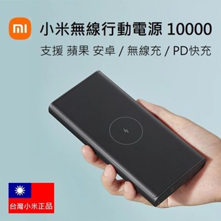 【附發票+有標示WH】臺灣小米公司貨 小米 10000 無線行動電源 無線充電 Type-C雙向快充 行充 20000