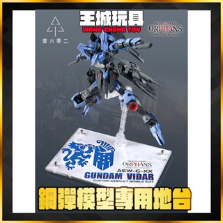 【大頭宅】 MG 1/100 殘命鋼彈 鐵血的孤兒 專用 壓克力 展示 地臺 支架