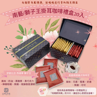 【R.O.E CAFE瑞嶧咖啡】母親節限定 | 咖啡掛耳禮盒20入 南藝精選義式 西達摩 獅子王 濾掛咖啡 美式 拿鐵
