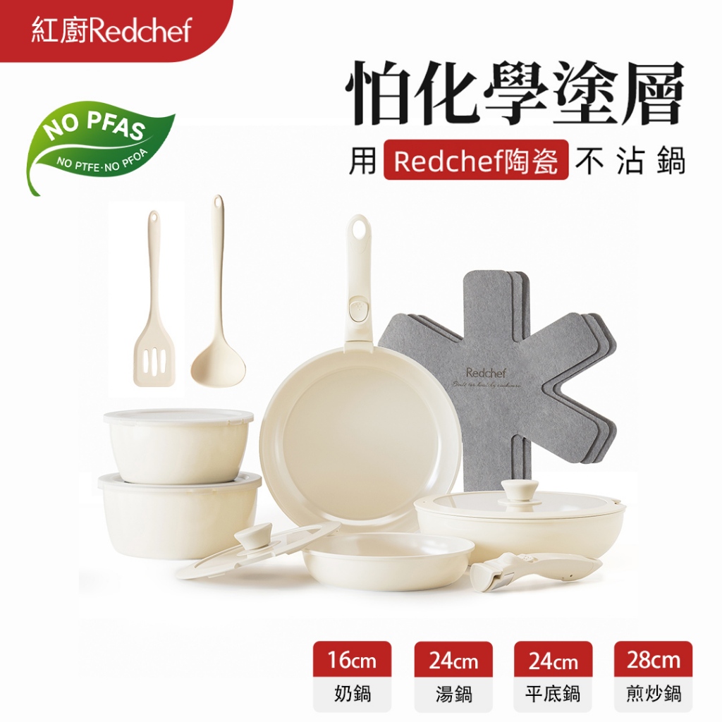 紅廚Redchef陶瓷岩不沾鍋具16件組白色可拆式手柄+20/26CM平底鍋/煎炒鍋+18/20CM奶鍋 IH電磁爐適用