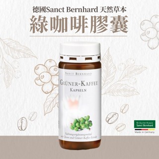 原廠 聖伯納德Sanct Bernhard 綠咖啡膠囊 (120粒/罐) 微克鉻 綠原酸-原德國百年草本❤️ㄚ比小鼻❤️