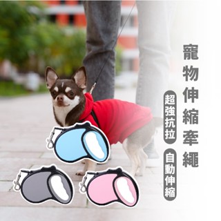 嘉義出貨 {臺灣收納王} 寵物自動牽繩 自動牽繩 伸縮牽繩 伸縮拉繩 寵物牽繩 牽引繩 貓狗用品 牽繩 狗牽繩
