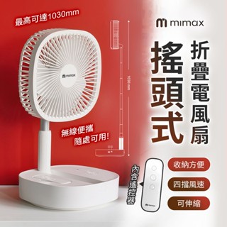 10%蝦幣回饋 mimax 搖頭 伸縮 摺疊電風扇 無線便攜 附遙控器 四檔風速 戶外野餐 風扇 摺疊 電風扇
