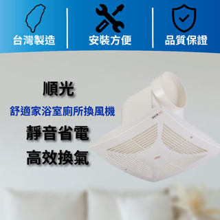 SWF-15舒適家 浴室通風扇 順光 通風機 換氣機 通風扇 排風扇 換氣扇 防逆流氣密風門 110V 220V 浴室