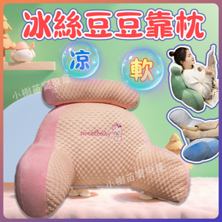 靠枕 冰絲豆豆床頭靠墊 軟包護腰靠枕 大靠背沙發抱枕 多功能護腰靠墊 沙發靠背枕 靠墊靠腰墊 三角靠墊 冰感靠枕