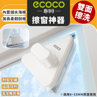 【免運 高樓擦窗神器】Ecoco 擦窗神器 擦窗器 玻璃刷 雙面玻璃擦 擦玻璃 玻璃清潔 玻璃刮水 擦玻璃工具 刮水器