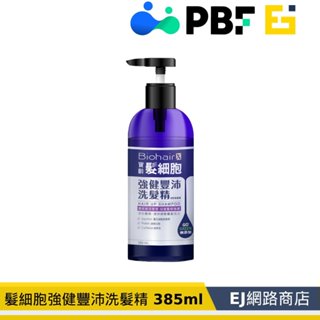 效期2027.4【寶齡富錦】PBF 髮細胞強健豐沛洗髮精 385ml 中性洗髮精 強健豐沛洗髮精