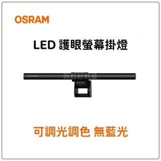 新莊好商量~OSRAM 歐司朗 朗德萬斯 LED 5W 護眼螢幕掛燈 調光調色 無藍光 USB護眼螢幕掛燈 顯示器掛燈