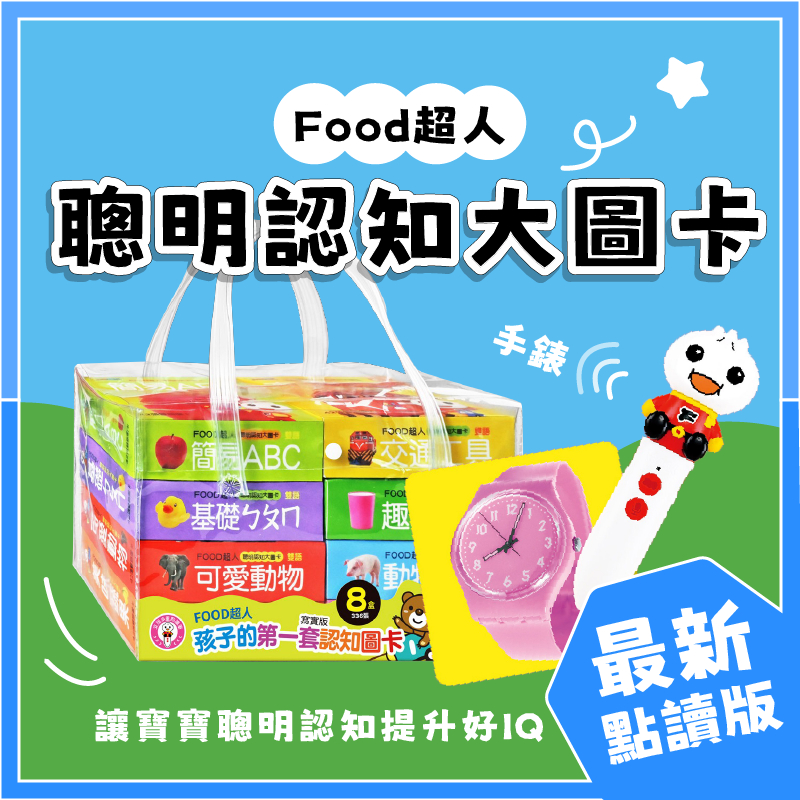 [幾米兒童圖書] 現貨 Food超人聰明認知大圖卡-蔬果/日常生活/可愛動物/交通工具/動物王國/ㄅㄆㄇ/123/ABC 風車 字卡 圖卡 認字卡 識字卡