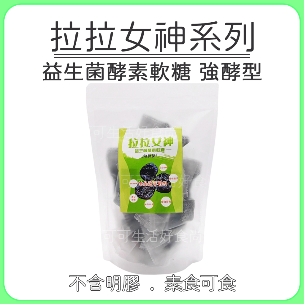 蝦皮代開發票 🔥 拉拉女神 益生菌酵素軟糖強酵型 🔥 全素 酵素軟糖 強酵型 益生菌軟糖 拉拉女神酵素軟糖強酵型