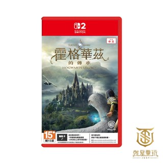 【就是要玩】現貨 NS2 Switch2 霍格華茲的傳承 中文版 哈利波特 傳承 繼承 遺產 魔法 巫師 女巫