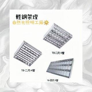 【自然光節能照明工廠】 T8 LED 輕鋼架 2尺 含10W*4燈管 T-BAR 全電壓/辦公室/商用照明-崁