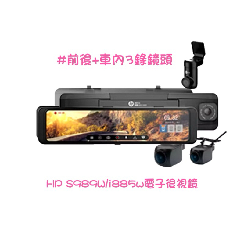 [全公司貨特價］HP s989w/i885w前後三錄電子後視鏡 2K HDR鏡頭 3年保固