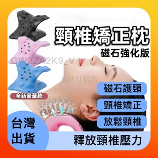 🔥限時促銷🔥 磁石頸椎矯正枕 頸椎牽引器 肩頸按摩器 按摩枕 肩頸按摩 頸椎枕 頸部按摩器 磁石護頸枕頭 頸椎矯正器