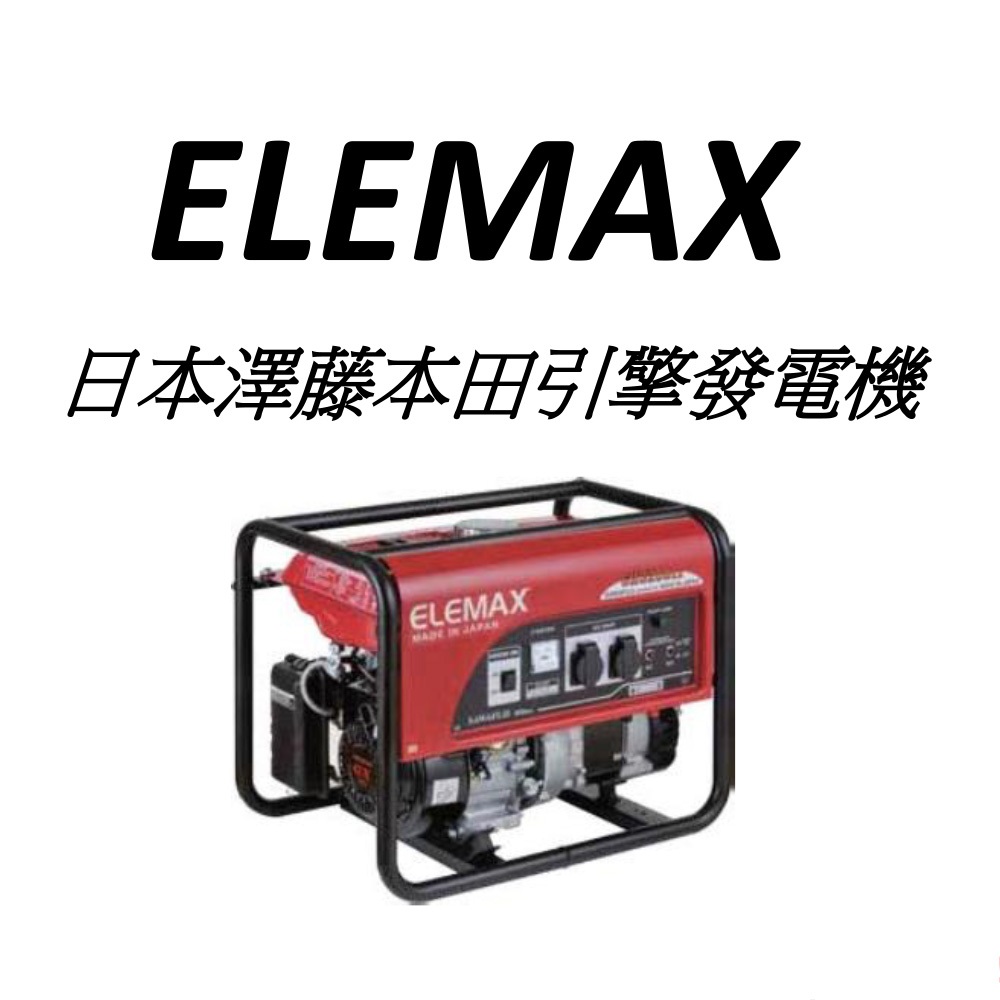 【日本原裝】 ELEMAX SH4600EX 發電機 日本製 全機 夜市 擺攤 園遊會