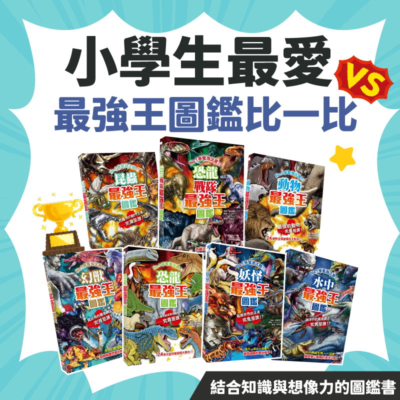 [幾米兒童圖書] 龍族最強王／動物最強王／恐龍最強王／妖怪最強王／最強王者歸來／昆蟲最強王圖鑑／幻獸最強王圖鑑 / 英雄最強王圖鑑 / 恐龍戰隊最強王圖鑑 幼福 知識 最強王強者歸來角色大圖鑑
