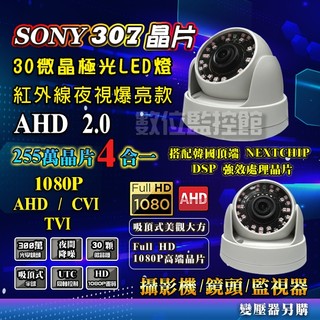 監視器鏡頭SONY IMX 307 AHD 1080P搭載2441H 3百萬 30顆高亮微晶紅外線半球攝影機【數位監控】