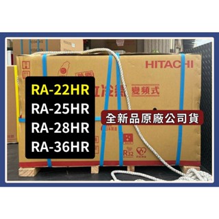 優惠請發問】RA-22HR 日立窗型變頻冷氣 冷暖左吹
