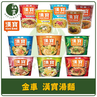 森吉百貨 金車 漢寶 極濃豚骨 黑胡椒牛肉 蚵仔味細麵 海鮮湯麵 越南河粉 勁辣雙椒 藤椒酸菜 紅燒牛肉 肉燥擔仔麵