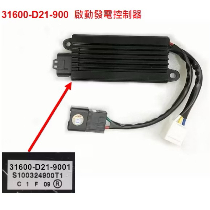 🎈SYM 三陽 原廠 DRG MMBCU 曼巴 JET SL 啟動發電控制器 31600-D21 整流器 穩壓器 公司貨