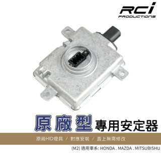 原廠型 HID 安定器 OEM件 35W安定器 HONDA CIVIC MAZDA 馬3 馬5 奧德賽 LANCER