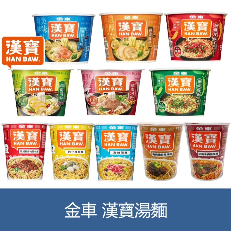 森吉小舖 金車 漢寶 極濃豚骨 黑胡椒牛肉 蚵仔味細麵 海鮮湯麵 越南河粉 勁辣雙椒 藤椒酸菜 紅燒牛肉 肉燥擔仔麵