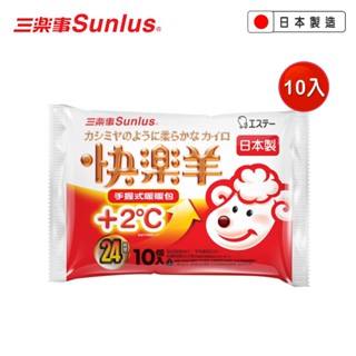 日本製【Sunlus 三樂事】快樂羊暖暖包10枚入-手握式
