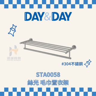 (免運費含稅附發票) DAY&DAY STA0058 絲光 毛巾置衣架 毛巾架 架子 浴室 置衣架 日日家居精品