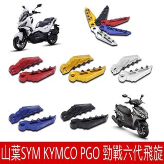 適用於山葉SYM 改裝鋁合金飛旋踏板 KYMCO PGO 六勁戰飛旋踏板 雷霆 雷霆王 JETSR