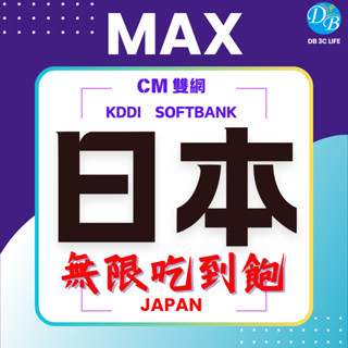 最新! CM 日本無限上網 MAX 吃到飽 日本上網 日本吃到飽 KDDI SOFTBANK DB 3C LIFE