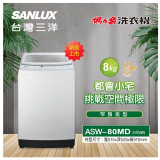 私訊比價我最低 SANLUX臺灣三洋8公斤定頻洗衣機ASW-80MD